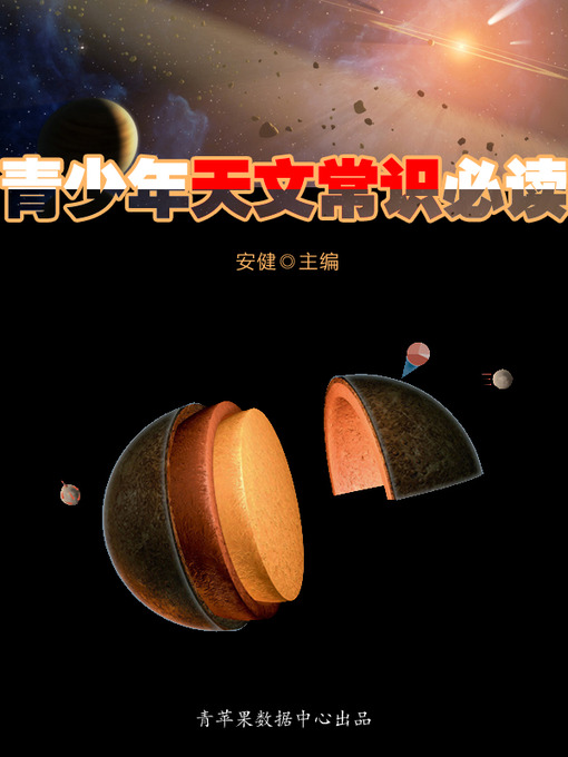 Title details for 青少年天文常识必读 by 安健 - Available